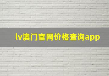 lv澳门官网价格查询app