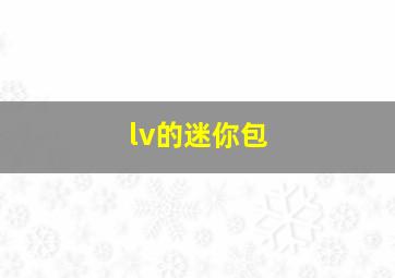 lv的迷你包