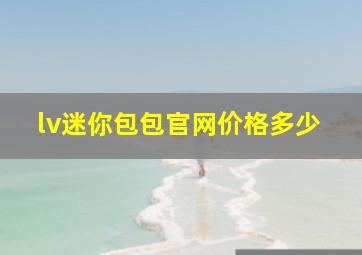 lv迷你包包官网价格多少