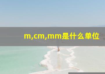 m,cm,mm是什么单位