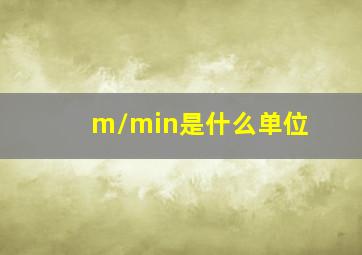 m/min是什么单位