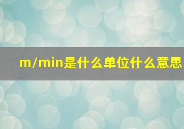 m/min是什么单位什么意思