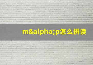 mαp怎么拼读