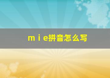 mⅰe拼音怎么写