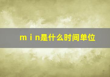 mⅰn是什么时间单位