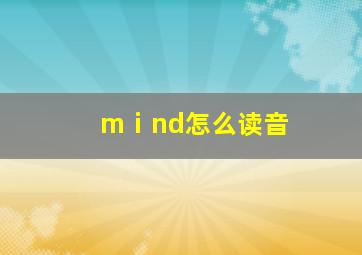 mⅰnd怎么读音