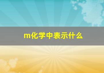 m化学中表示什么