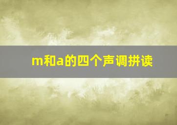 m和a的四个声调拼读