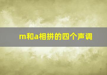 m和a相拼的四个声调