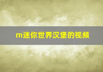 m迷你世界汉堡的视频