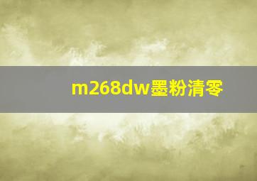 m268dw墨粉清零