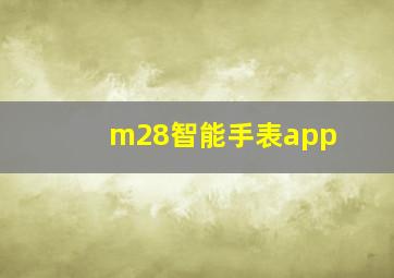 m28智能手表app