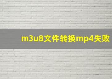 m3u8文件转换mp4失败