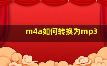 m4a如何转换为mp3