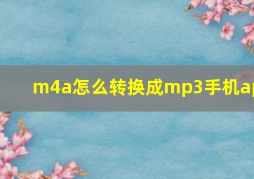 m4a怎么转换成mp3手机app