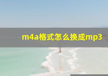 m4a格式怎么换成mp3