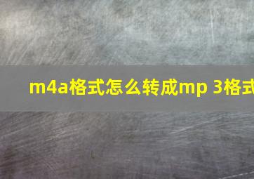 m4a格式怎么转成mp 3格式