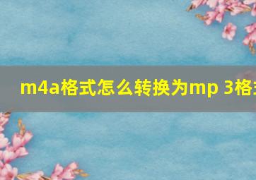 m4a格式怎么转换为mp 3格式