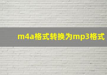 m4a格式转换为mp3格式