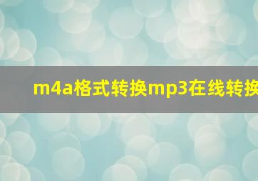 m4a格式转换mp3在线转换