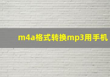 m4a格式转换mp3用手机