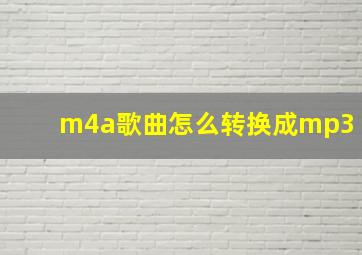 m4a歌曲怎么转换成mp3