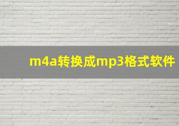 m4a转换成mp3格式软件