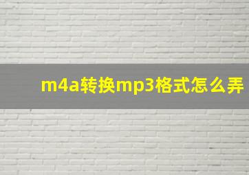 m4a转换mp3格式怎么弄