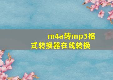 m4a转mp3格式转换器在线转换