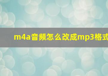 m4a音频怎么改成mp3格式