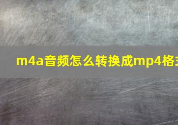 m4a音频怎么转换成mp4格式