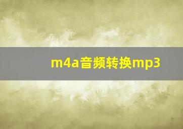 m4a音频转换mp3