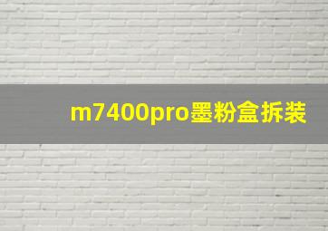 m7400pro墨粉盒拆装