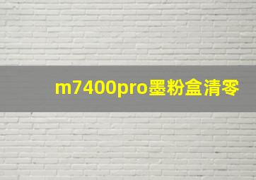 m7400pro墨粉盒清零