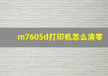 m7605d打印机怎么清零