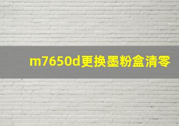 m7650d更换墨粉盒清零