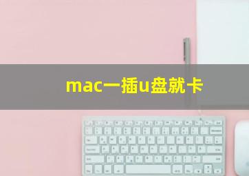 mac一插u盘就卡