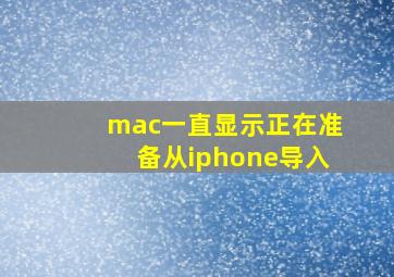 mac一直显示正在准备从iphone导入