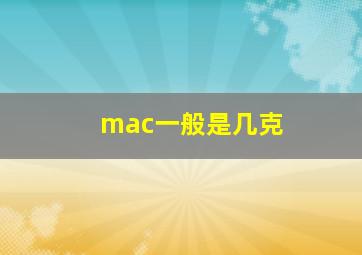 mac一般是几克