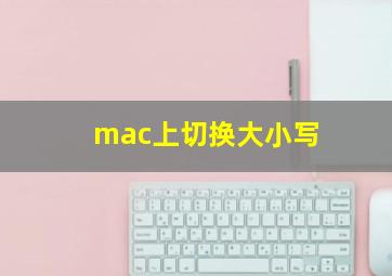 mac上切换大小写