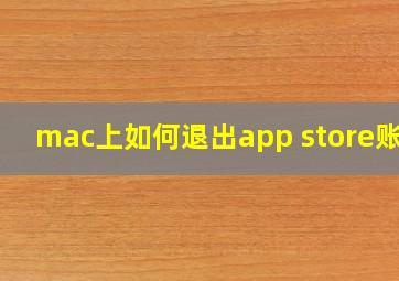 mac上如何退出app store账号