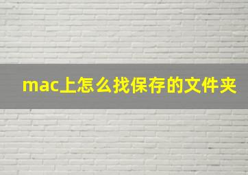 mac上怎么找保存的文件夹