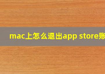 mac上怎么退出app store账号