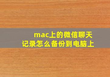 mac上的微信聊天记录怎么备份到电脑上