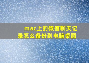 mac上的微信聊天记录怎么备份到电脑桌面