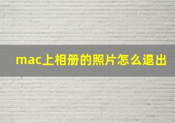 mac上相册的照片怎么退出