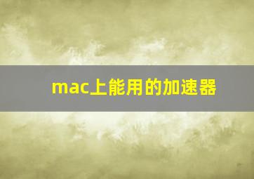 mac上能用的加速器