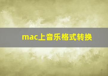 mac上音乐格式转换