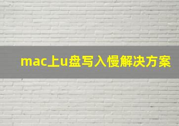 mac上u盘写入慢解决方案