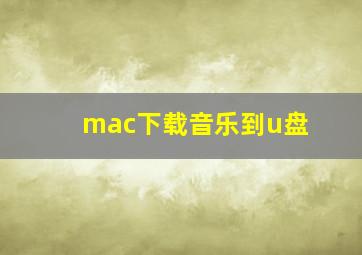 mac下载音乐到u盘